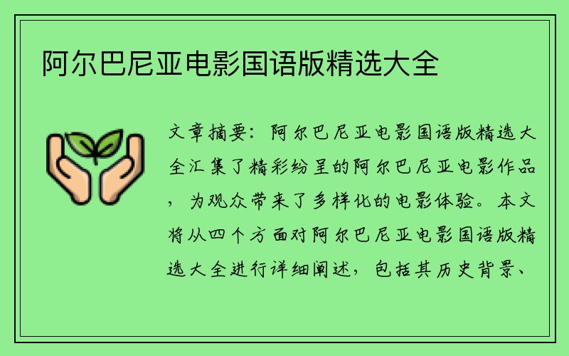阿尔巴尼亚电影国语版精选大全