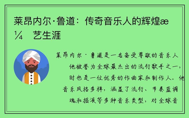 莱昂内尔·鲁道：传奇音乐人的辉煌演艺生涯