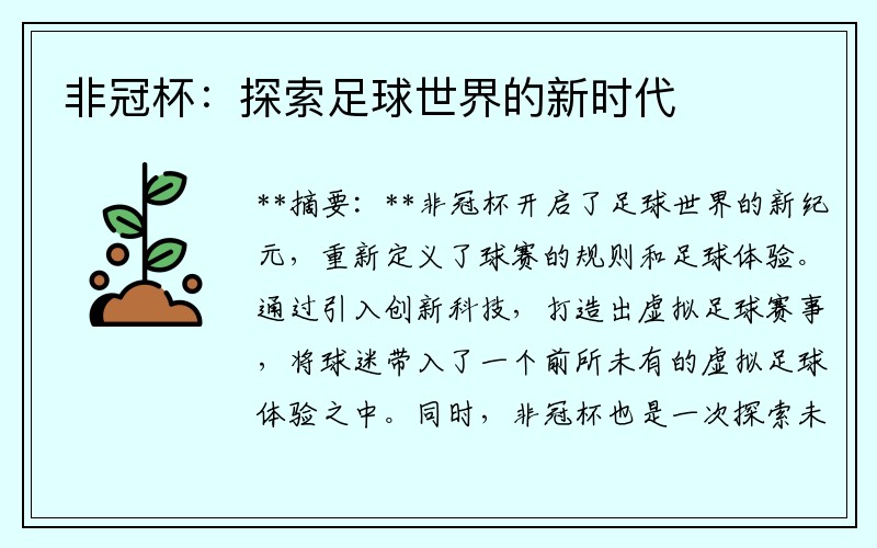 非冠杯：探索足球世界的新时代