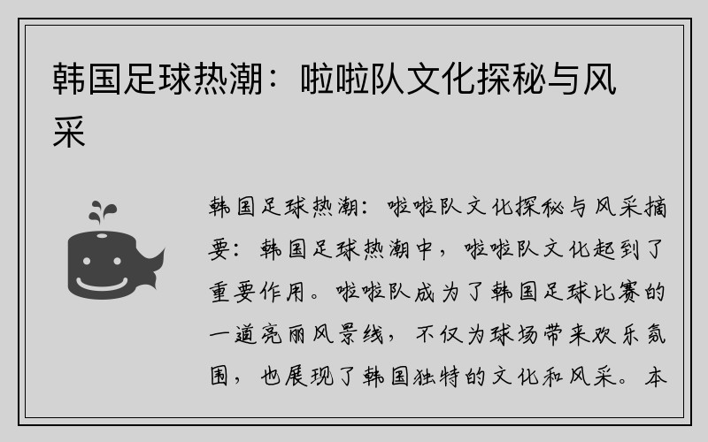 韩国足球热潮：啦啦队文化探秘与风采