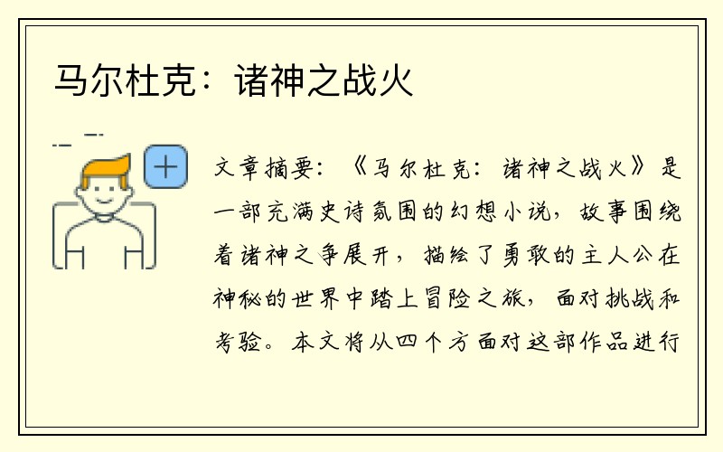 马尔杜克：诸神之战火