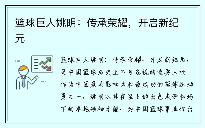 篮球巨人姚明：传承荣耀，开启新纪元