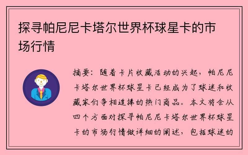 探寻帕尼尼卡塔尔世界杯球星卡的市场行情