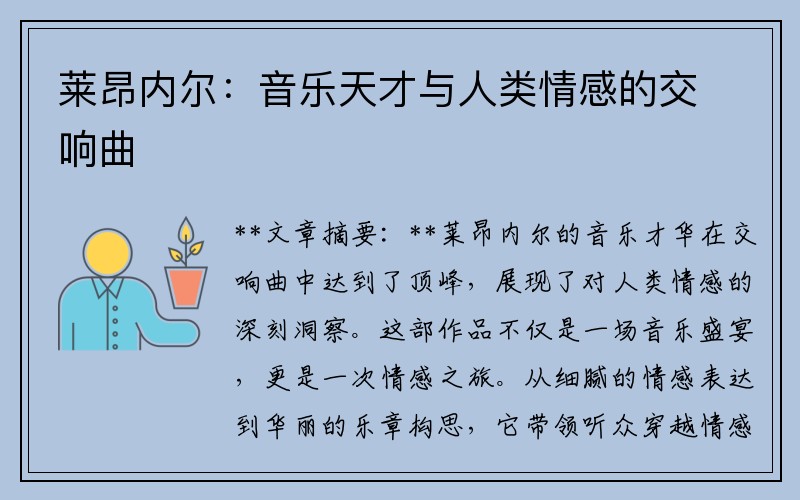 莱昂内尔：音乐天才与人类情感的交响曲