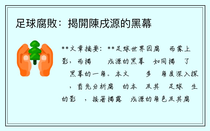 足球腐敗：揭開陳戌源的黑幕