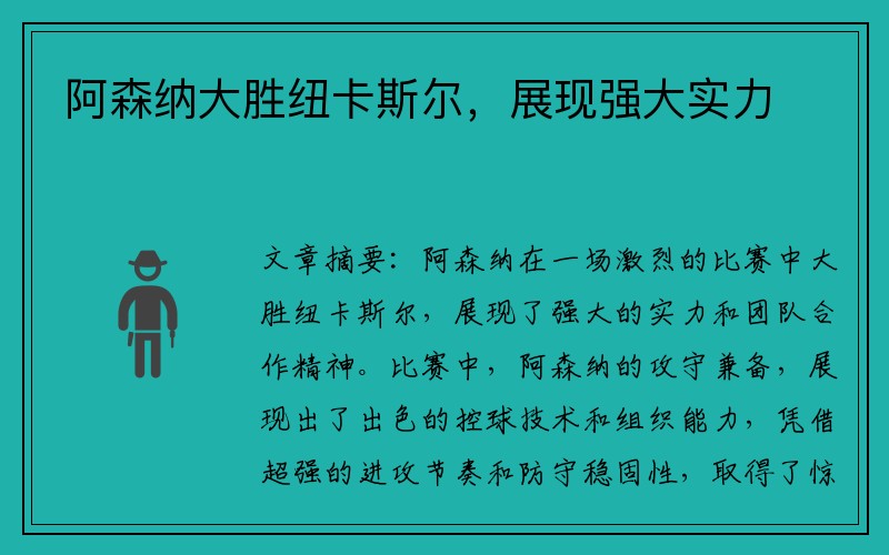 阿森纳大胜纽卡斯尔，展现强大实力