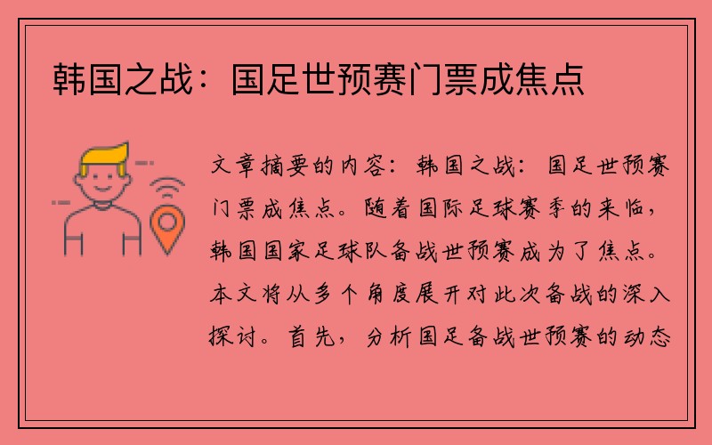 韩国之战：国足世预赛门票成焦点