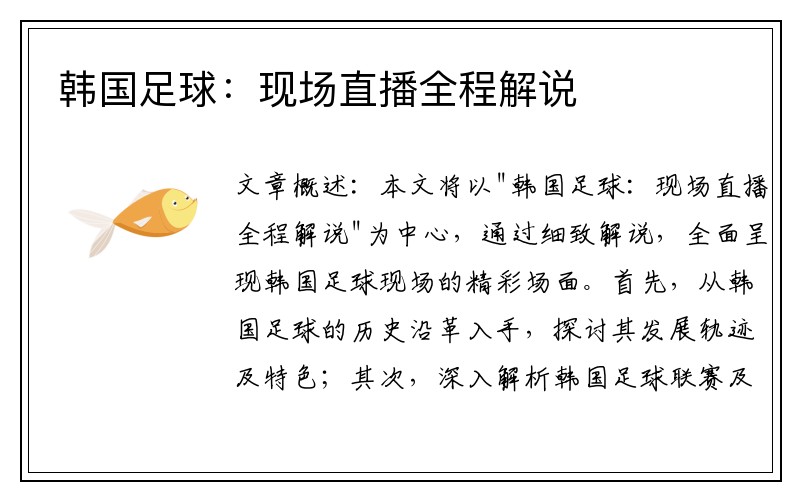 韩国足球：现场直播全程解说