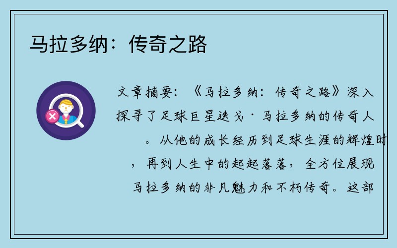 马拉多纳：传奇之路