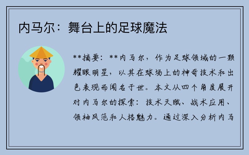 内马尔：舞台上的足球魔法