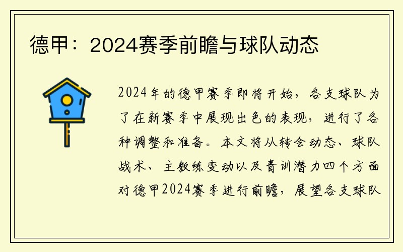 德甲：2024赛季前瞻与球队动态