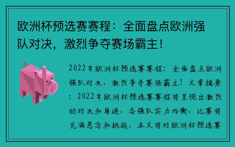 欧洲杯预选赛赛程：全面盘点欧洲强队对决，激烈争夺赛场霸主！