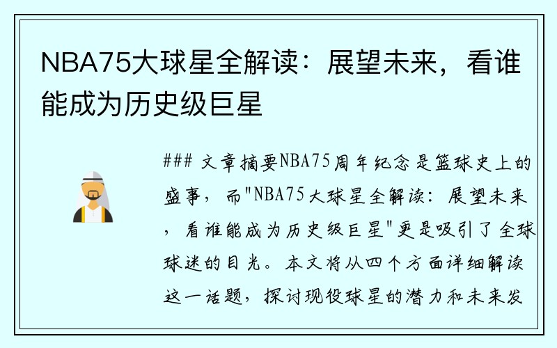 NBA75大球星全解读：展望未来，看谁能成为历史级巨星