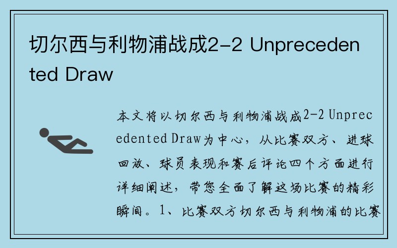 切尔西与利物浦战成2-2 Unprecedented Draw