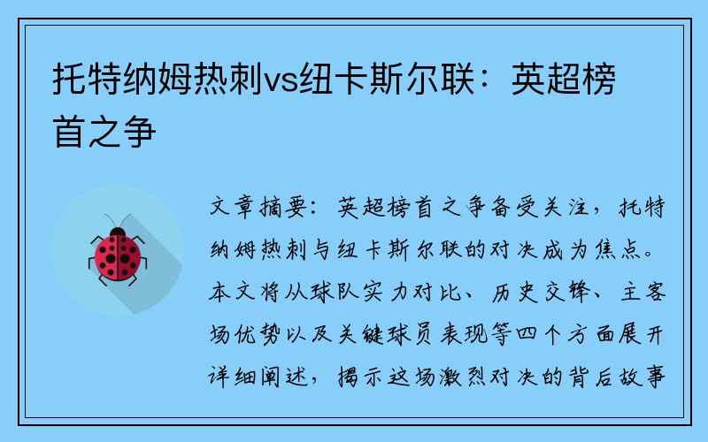托特纳姆热刺vs纽卡斯尔联：英超榜首之争