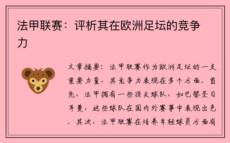 法甲联赛：评析其在欧洲足坛的竞争力