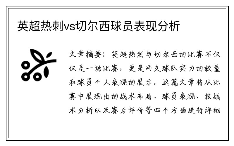 英超热刺vs切尔西球员表现分析