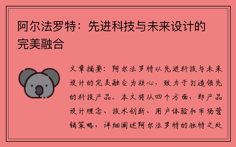 阿尔法罗特：先进科技与未来设计的完美融合