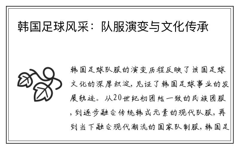 韩国足球风采：队服演变与文化传承