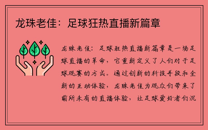 龙珠老佳：足球狂热直播新篇章