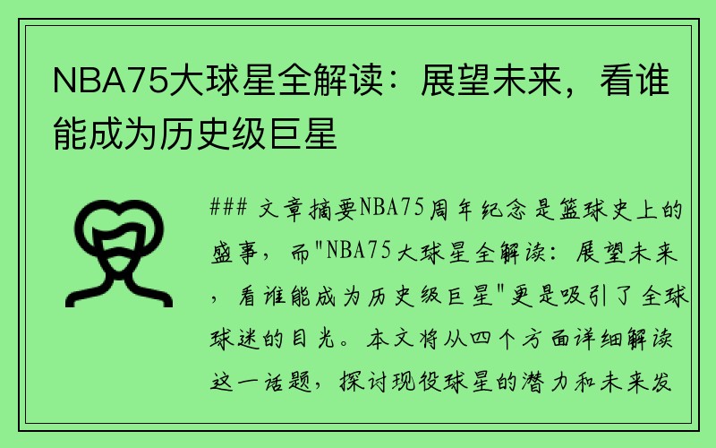 NBA75大球星全解读：展望未来，看谁能成为历史级巨星