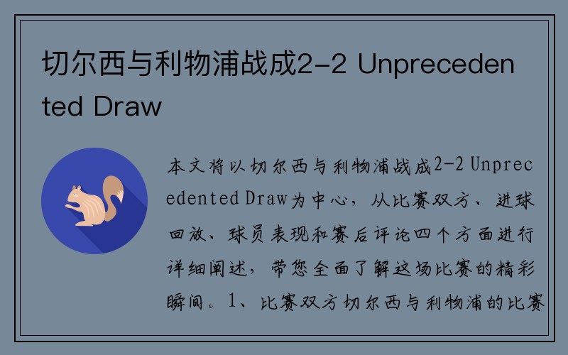 切尔西与利物浦战成2-2 Unprecedented Draw