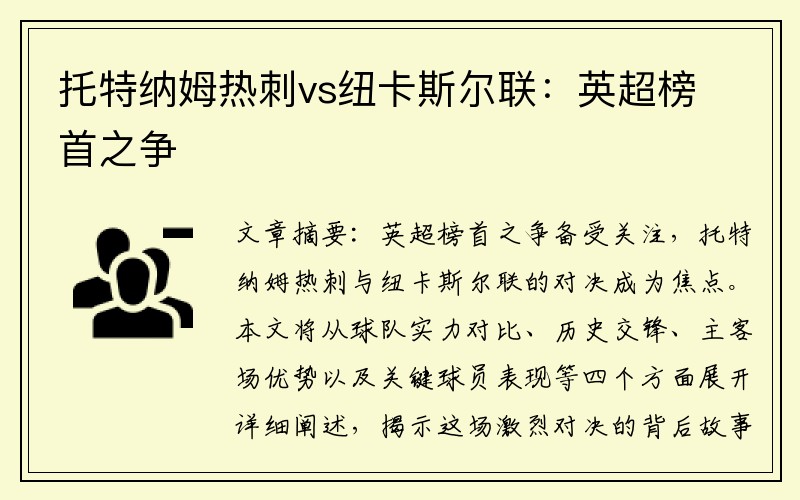托特纳姆热刺vs纽卡斯尔联：英超榜首之争