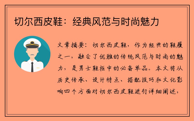 切尔西皮鞋：经典风范与时尚魅力