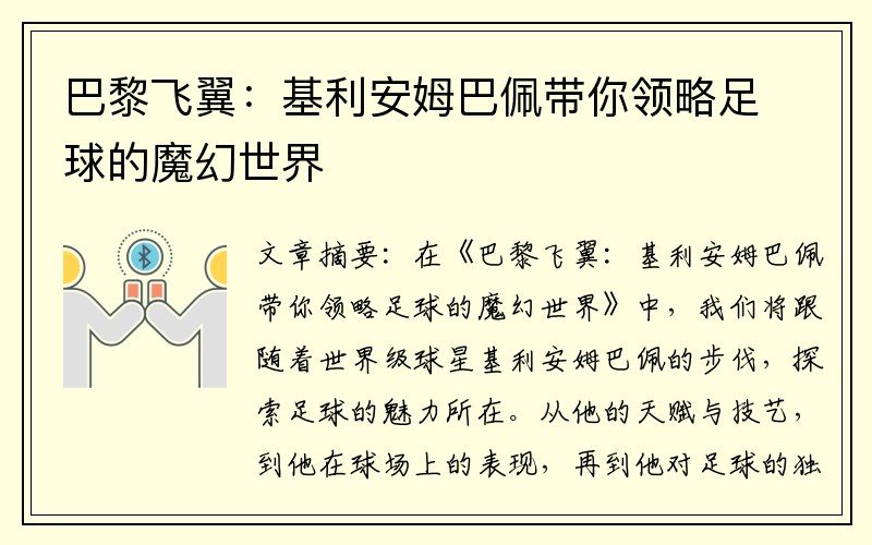 巴黎飞翼：基利安姆巴佩带你领略足球的魔幻世界