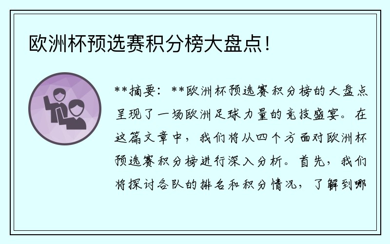 欧洲杯预选赛积分榜大盘点！