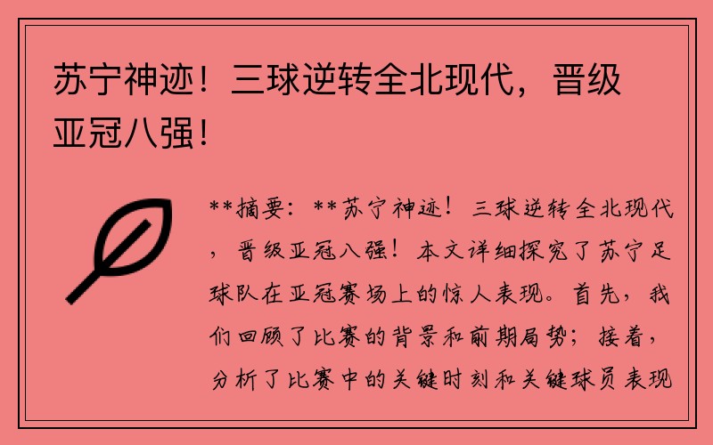 苏宁神迹！三球逆转全北现代，晋级亚冠八强！