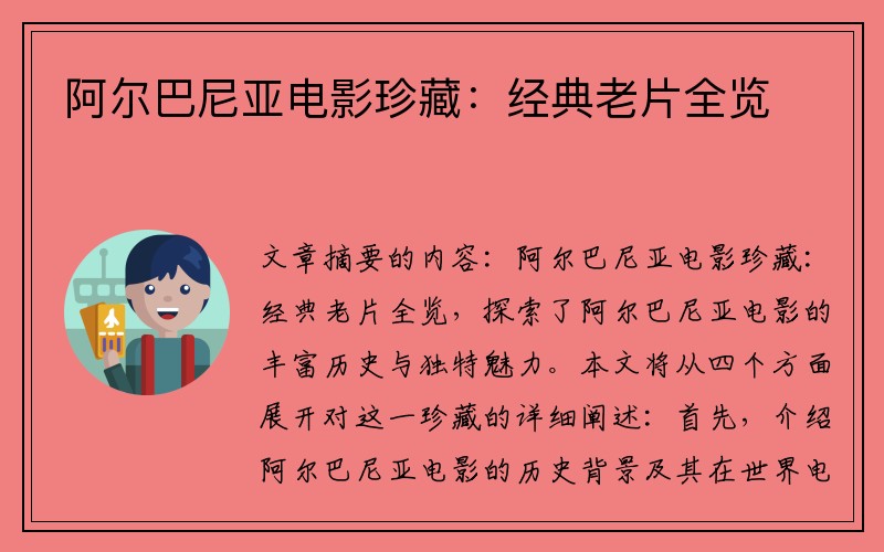 阿尔巴尼亚电影珍藏：经典老片全览