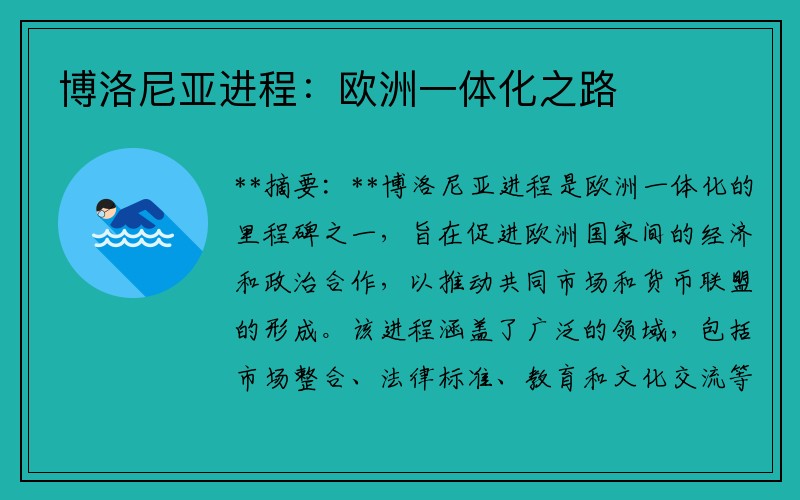 博洛尼亚进程：欧洲一体化之路
