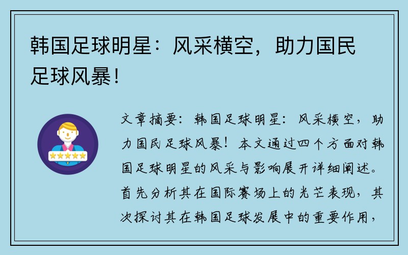韩国足球明星：风采横空，助力国民足球风暴！