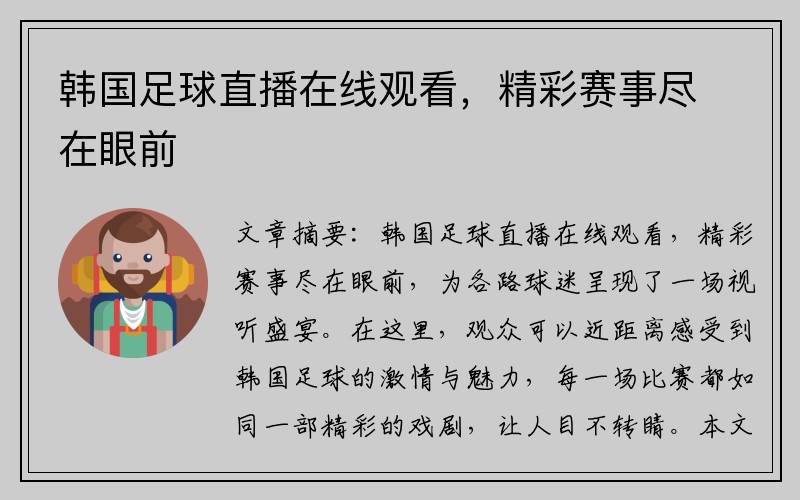 韩国足球直播在线观看，精彩赛事尽在眼前