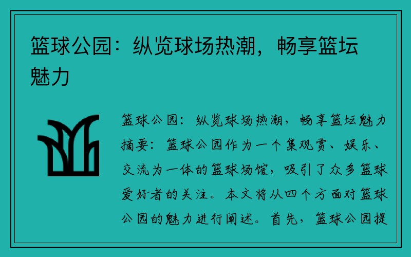 篮球公园：纵览球场热潮，畅享篮坛魅力