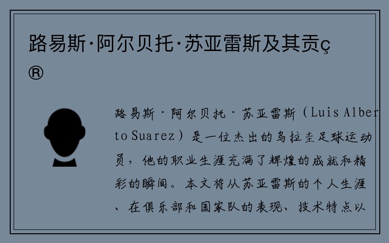 路易斯·阿尔贝托·苏亚雷斯及其贡献