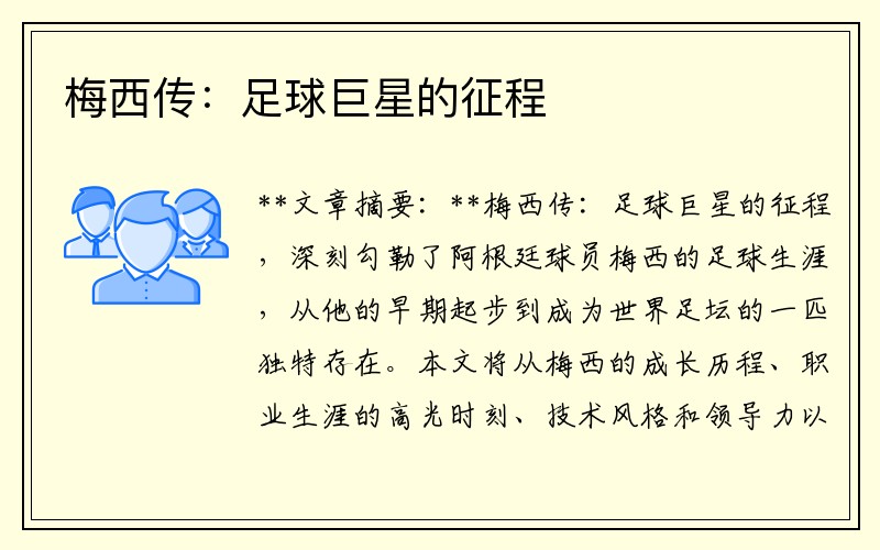 梅西传：足球巨星的征程