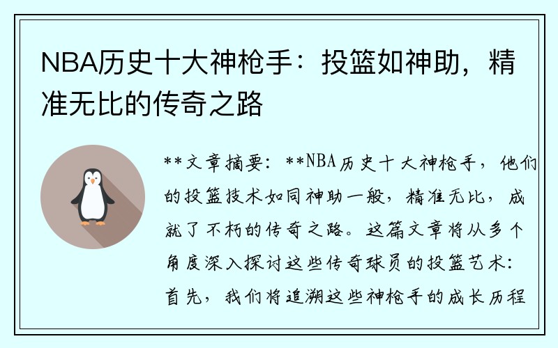 NBA历史十大神枪手：投篮如神助，精准无比的传奇之路