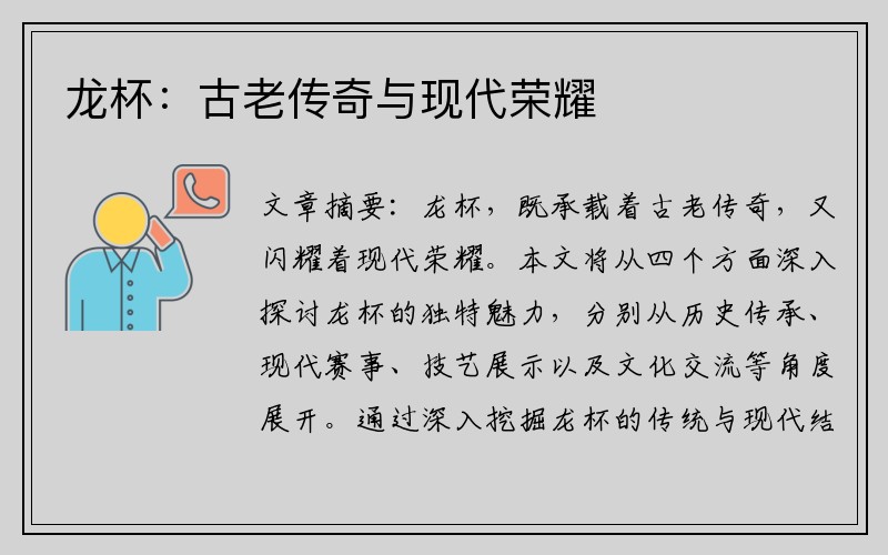 龙杯：古老传奇与现代荣耀