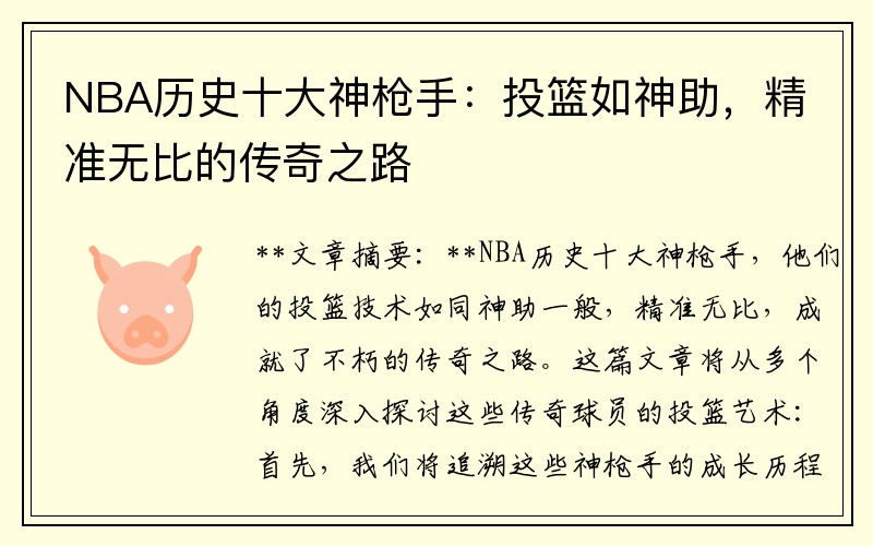 NBA历史十大神枪手：投篮如神助，精准无比的传奇之路