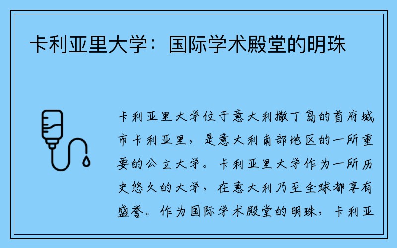 卡利亚里大学：国际学术殿堂的明珠