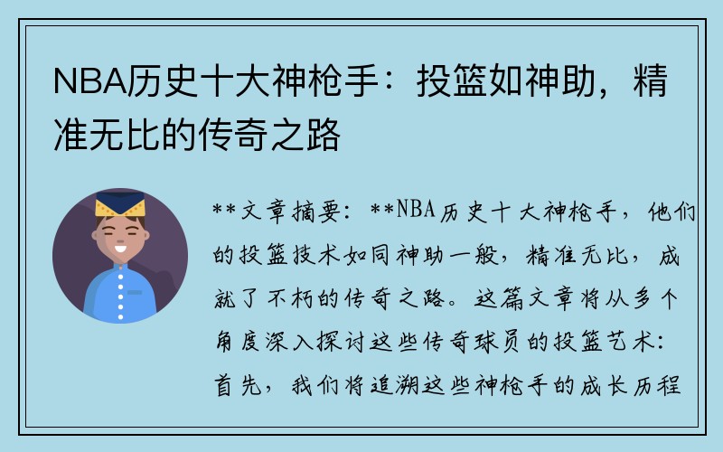 NBA历史十大神枪手：投篮如神助，精准无比的传奇之路