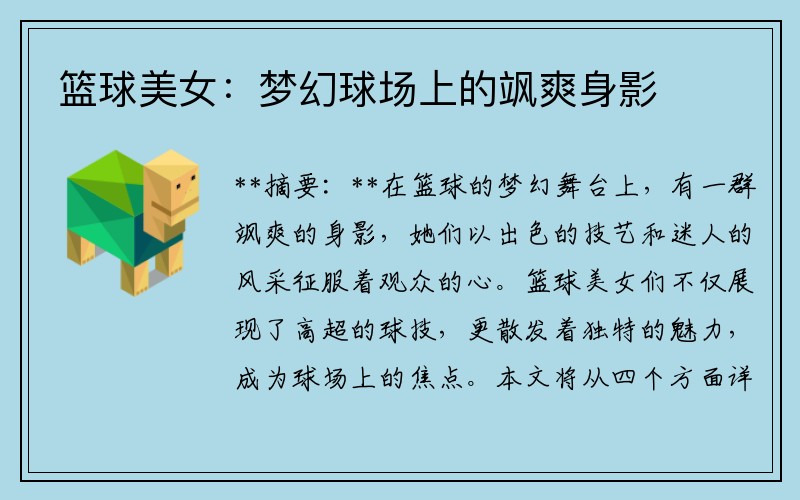 篮球美女：梦幻球场上的飒爽身影