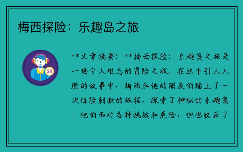 梅西探险：乐趣岛之旅