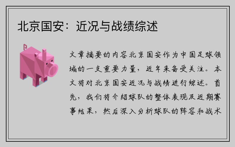 北京国安：近况与战绩综述