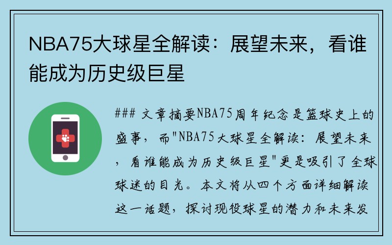 NBA75大球星全解读：展望未来，看谁能成为历史级巨星