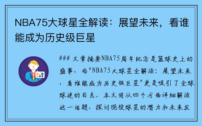NBA75大球星全解读：展望未来，看谁能成为历史级巨星