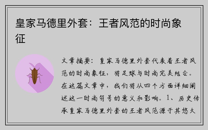 皇家马德里外套：王者风范的时尚象征