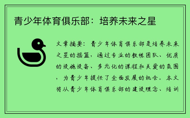 青少年体育俱乐部：培养未来之星
